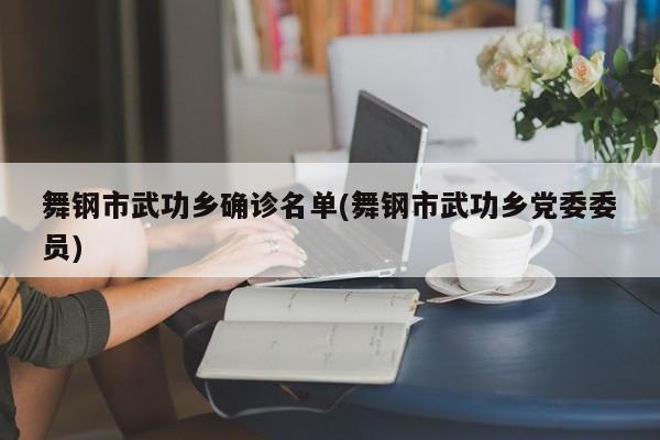 舞钢市武功乡确诊名单(舞钢市武功乡党委委员)