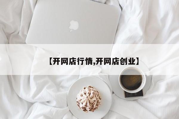 【开网店行情,开网店创业】