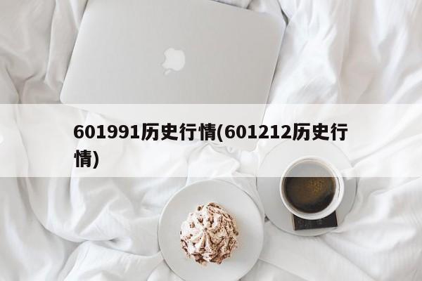601991历史行情(601212历史行情)