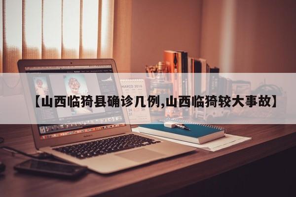【山西临猗县确诊几例,山西临猗较大事故】