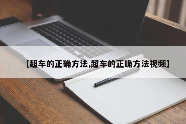 【超车的正确方法,超车的正确方法视频】