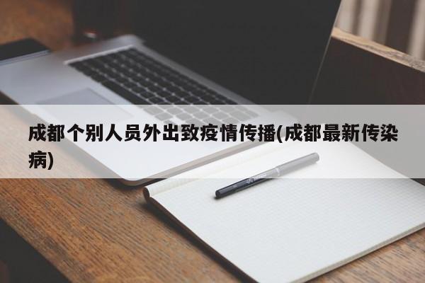 成都个别人员外出致疫情传播(成都最新传染病)