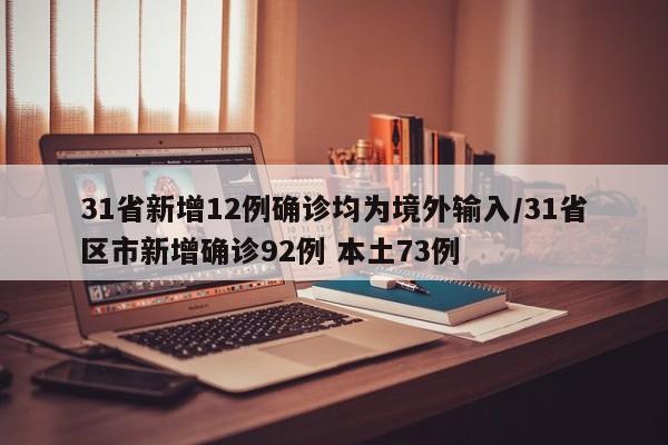 31省新增12例确诊均为境外输入/31省区市新增确诊92例 本土73例