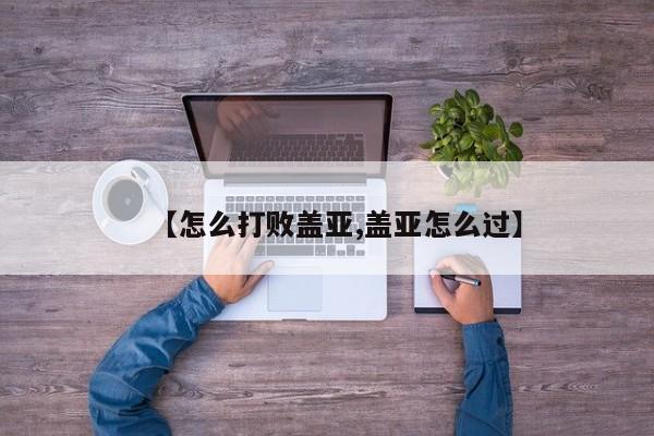 【怎么打败盖亚,盖亚怎么过】