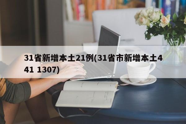 31省新增本土21例(31省市新增本土441 1307)