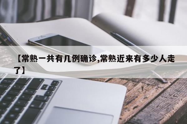 【常熟一共有几例确诊,常熟近来有多少人走了】