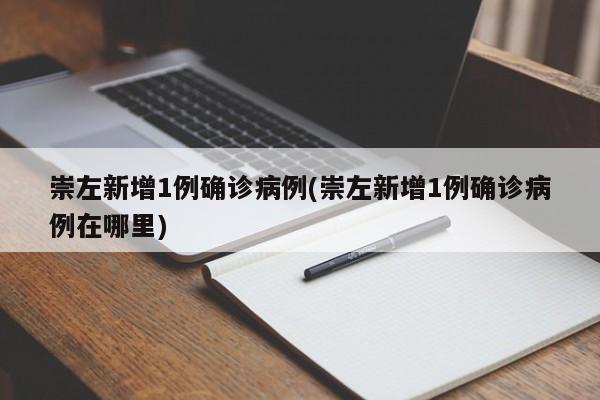 崇左新增1例确诊病例(崇左新增1例确诊病例在哪里)