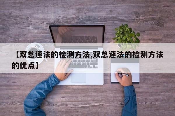 【双怠速法的检测方法,双怠速法的检测方法的优点】