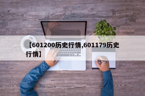 【601200历史行情,601179历史行情】
