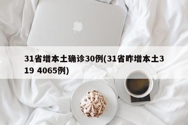 31省增本土确诊30例(31省昨增本土319 4065例)