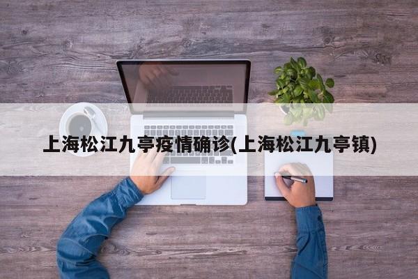 上海松江九亭疫情确诊(上海松江九亭镇)