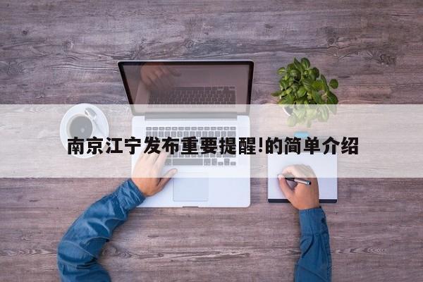 南京江宁发布重要提醒!的简单介绍