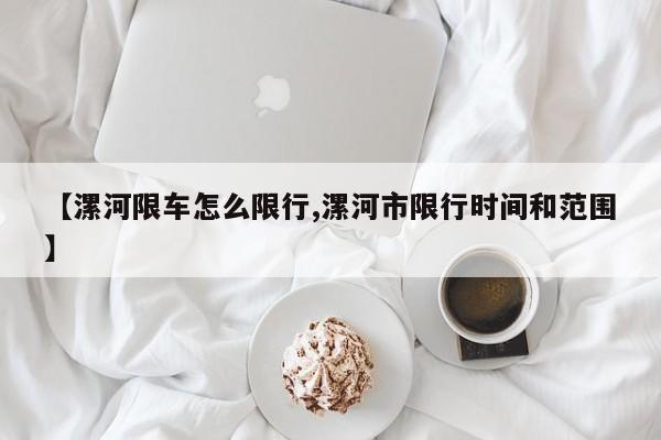 【漯河限车怎么限行,漯河市限行时间和范围】