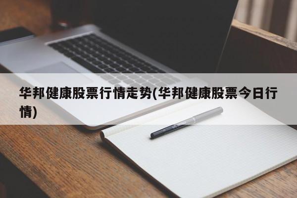 华邦健康股票行情走势(华邦健康股票今日行情)