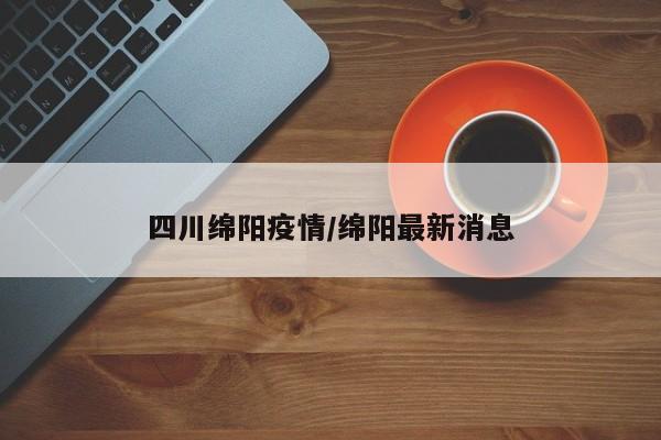 四川绵阳疫情/绵阳最新消息