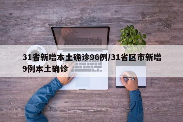 31省新增本土确诊96例/31省区市新增9例本土确诊