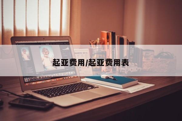 起亚费用/起亚费用表