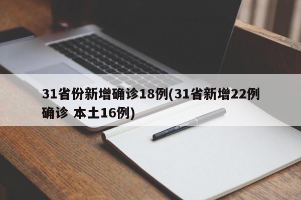 31省份新增确诊18例(31省新增22例确诊 本土16例)