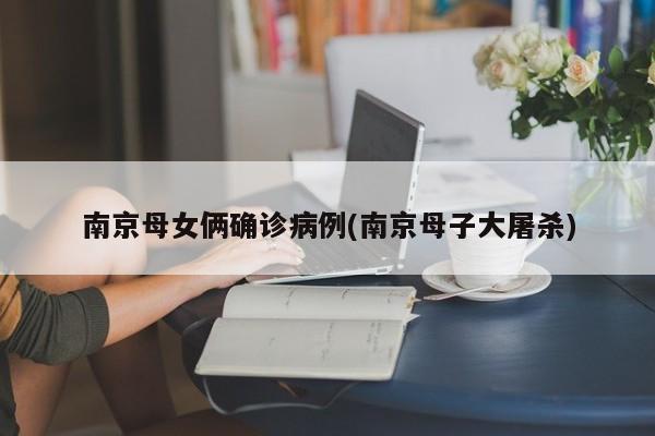 南京母女俩确诊病例(南京母子大屠杀)