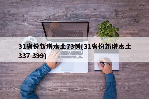 31省份新增本土73例(31省份新增本土337 399)