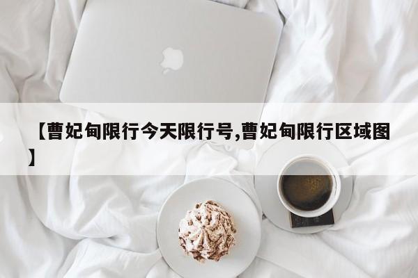 【曹妃甸限行今天限行号,曹妃甸限行区域图】
