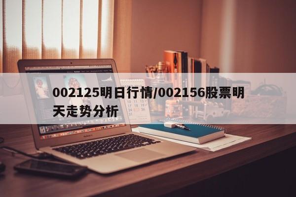 002125明日行情/002156股票明天走势分析
