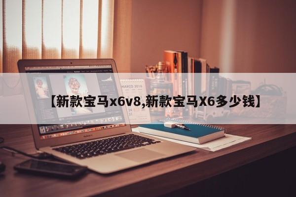 【新款宝马x6v8,新款宝马X6多少钱】