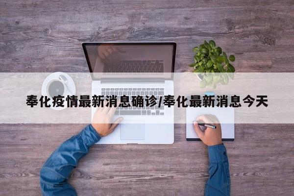 奉化疫情最新消息确诊/奉化最新消息今天