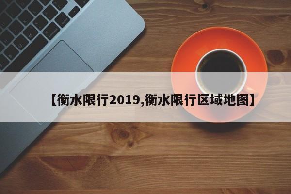 【衡水限行2019,衡水限行区域地图】