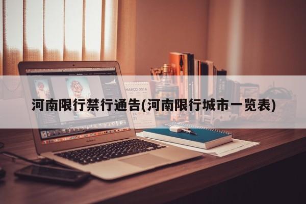 河南限行禁行通告(河南限行城市一览表)