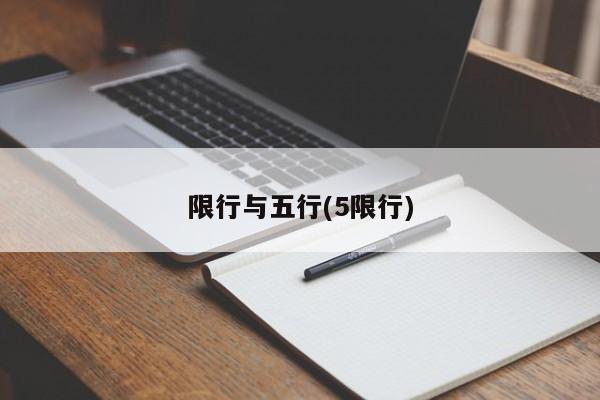 限行与五行(5限行)