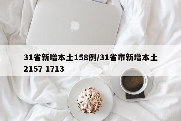 31省新增本土158例/31省市新增本土2157 1713