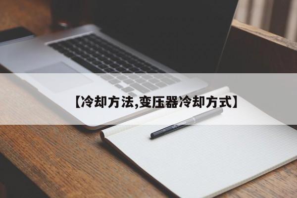 【冷却方法,变压器冷却方式】