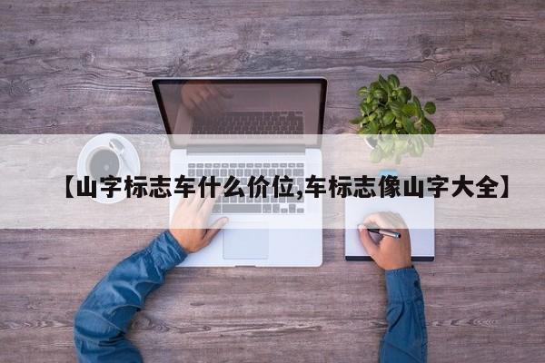 【山字标志车什么价位,车标志像山字大全】