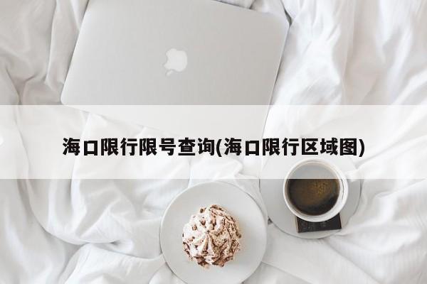 海口限行限号查询(海口限行区域图)