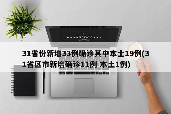 31省份新增33例确诊其中本土19例(31省区市新增确诊11例 本土1例)