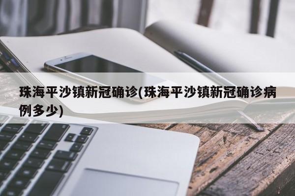 珠海平沙镇新冠确诊(珠海平沙镇新冠确诊病例多少)