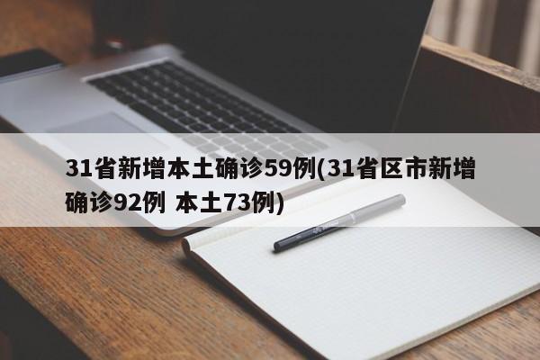 31省新增本土确诊59例(31省区市新增确诊92例 本土73例)