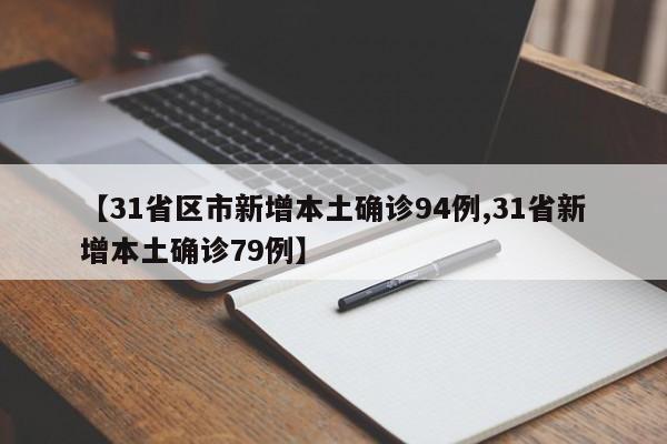 【31省区市新增本土确诊94例,31省新增本土确诊79例】