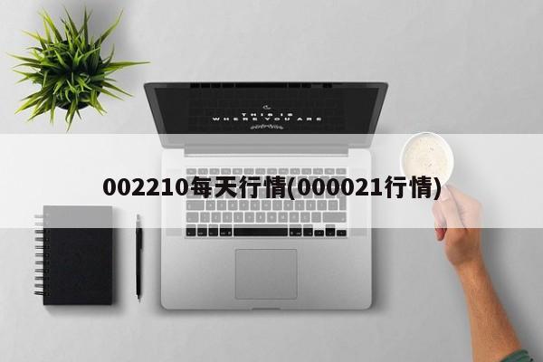 002210每天行情(000021行情)