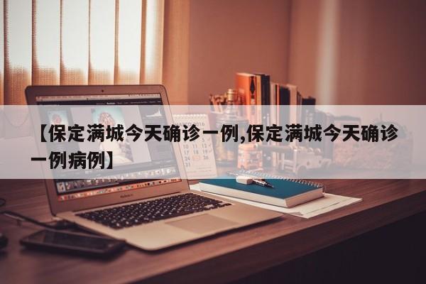 【保定满城今天确诊一例,保定满城今天确诊一例病例】
