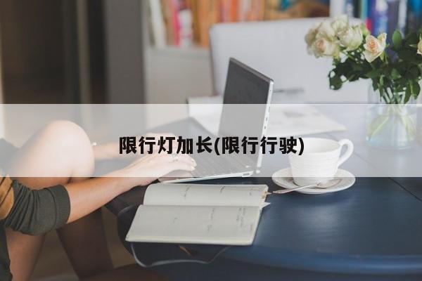 限行灯加长(限行行驶)