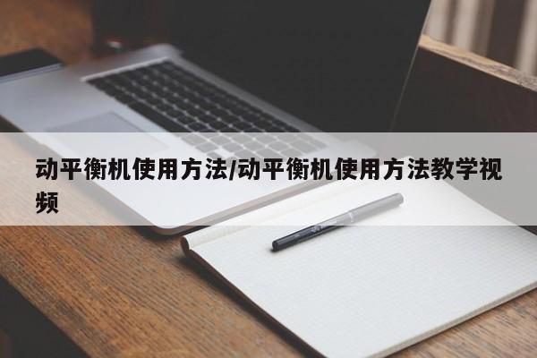 动平衡机使用方法/动平衡机使用方法教学视频
