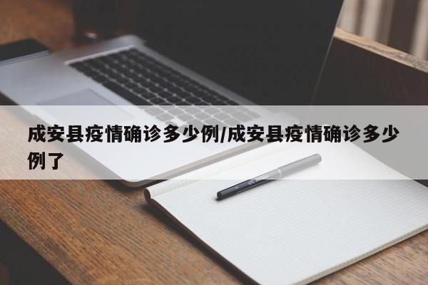 成安县疫情确诊多少例/成安县疫情确诊多少例了
