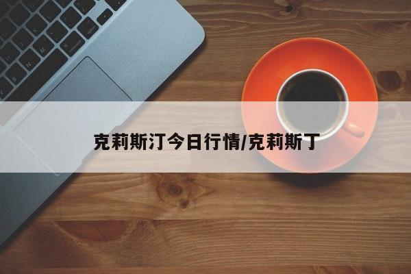 克莉斯汀今日行情/克莉斯丁