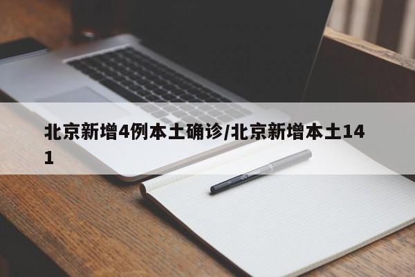 北京新增4例本土确诊/北京新增本土14 1