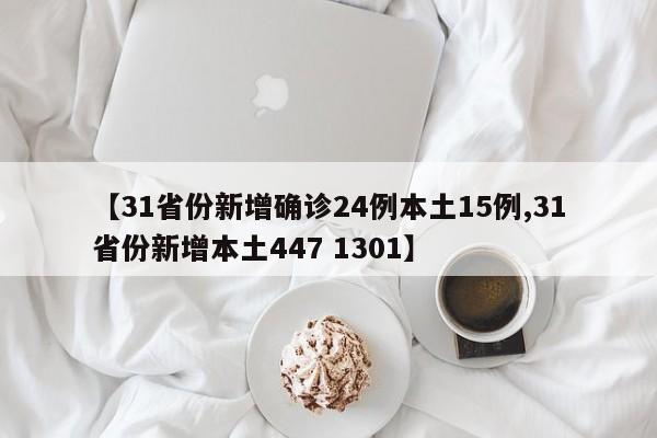【31省份新增确诊24例本土15例,31省份新增本土447 1301】
