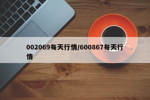 002069每天行情/600867每天行情