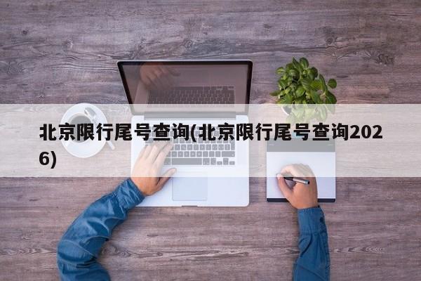 北京限行尾号查询(北京限行尾号查询2026)