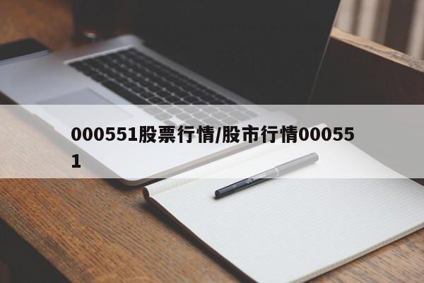 000551股票行情/股市行情000551